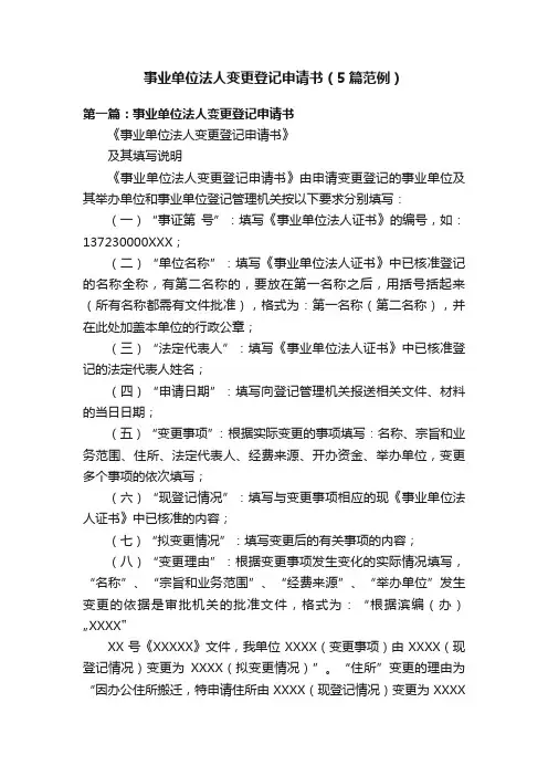事业单位法人变更登记申请书（5篇范例）