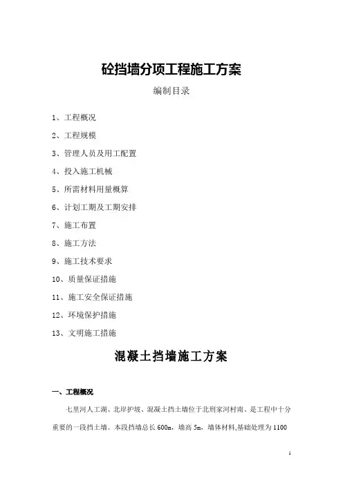 混凝土挡墙的施工方案