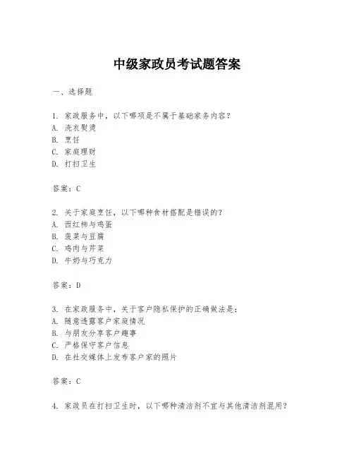 中级家政员考试题答案