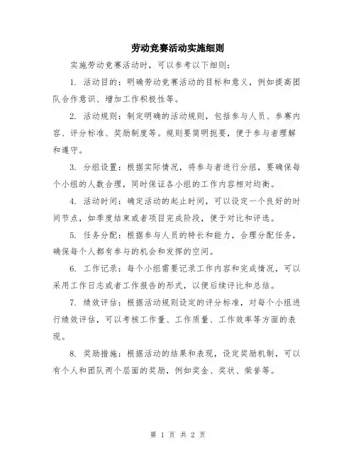 劳动竞赛活动实施细则