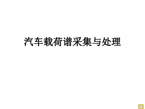 汽车载荷谱采集与处理