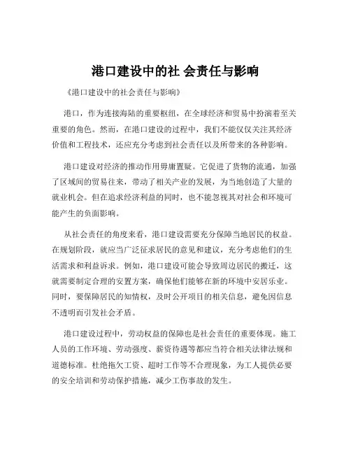 港口建设中的社 会责任与影响