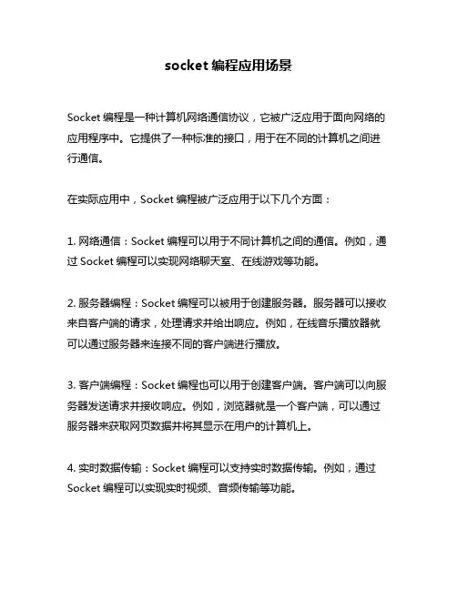 socket编程应用场景