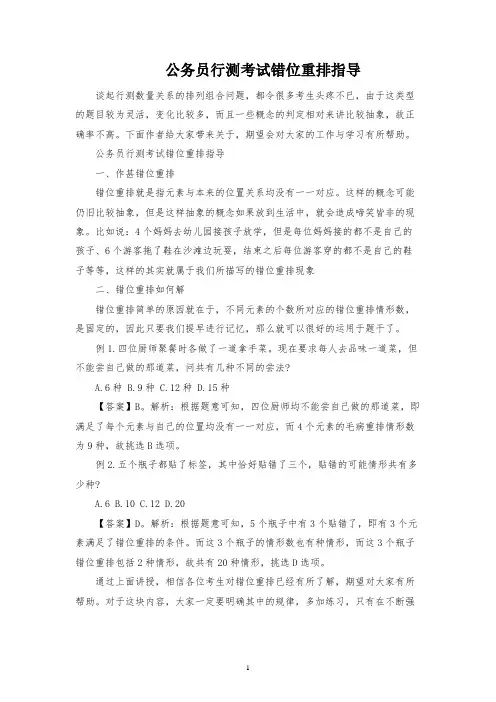 公务员行测考试错位重排指导