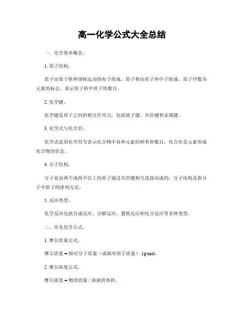 高一化学公式大全总结