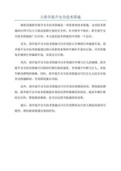 主斜井提升安全技术措施
