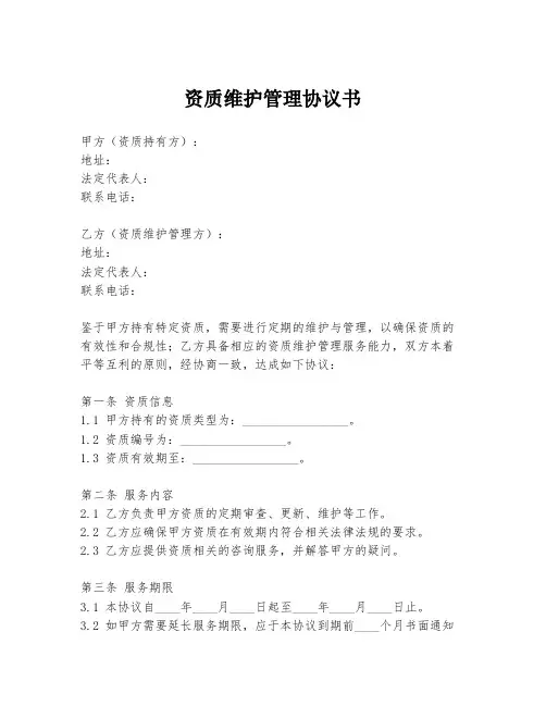 资质维护管理协议书