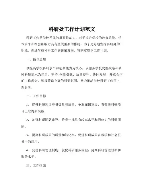 科研处工作计划范文