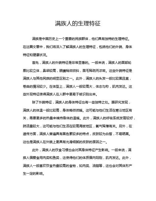 满族人的生理特征