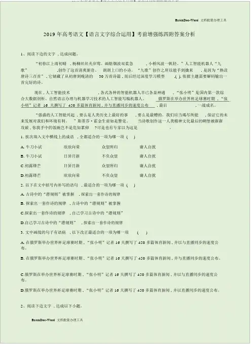 2019年高考语文【语言文字综合运用】考前冲刺练四附答案解析