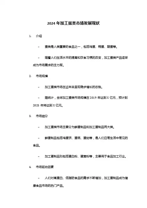 2024年加工蛋类市场发展现状