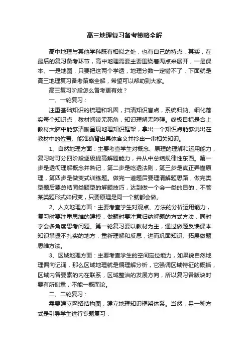 高三地理复习备考策略全解