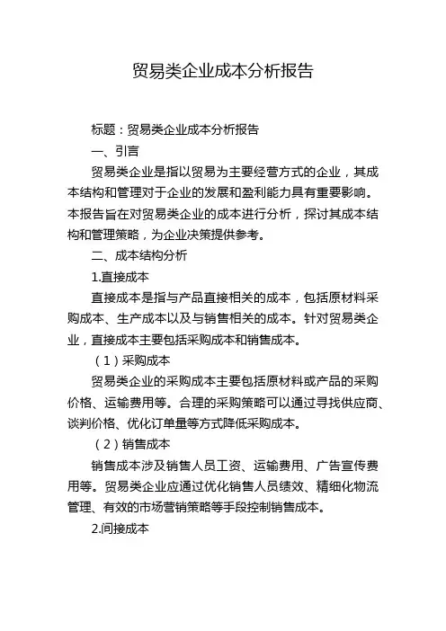贸易类企业成本分析报告