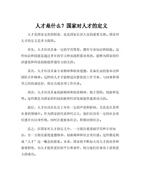 国家对人才的定义