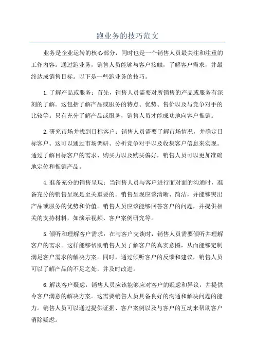 跑业务的技巧范文