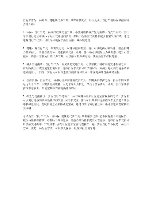 自行车：环保、健康的代步工具