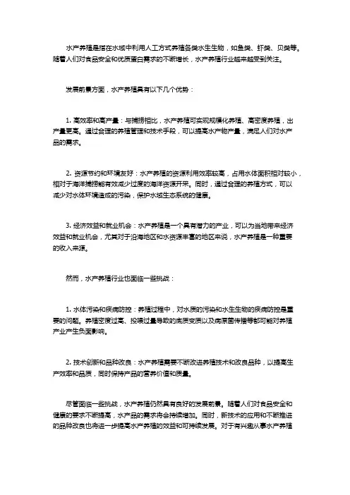 水产养殖的发展前景和现状