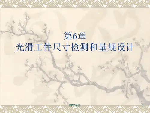 光滑工件尺寸检测和量规设计