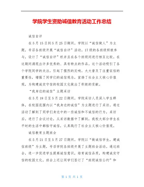 学院学生资助诚信教育活动工作总结