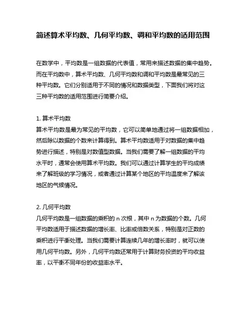 简述算术平均数、几何平均数、调和平均数的适用范围