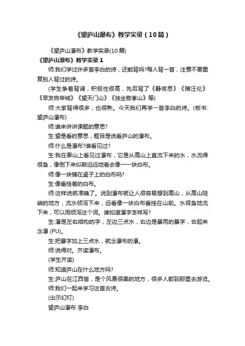 《望庐山瀑布》教学实录（10篇）
