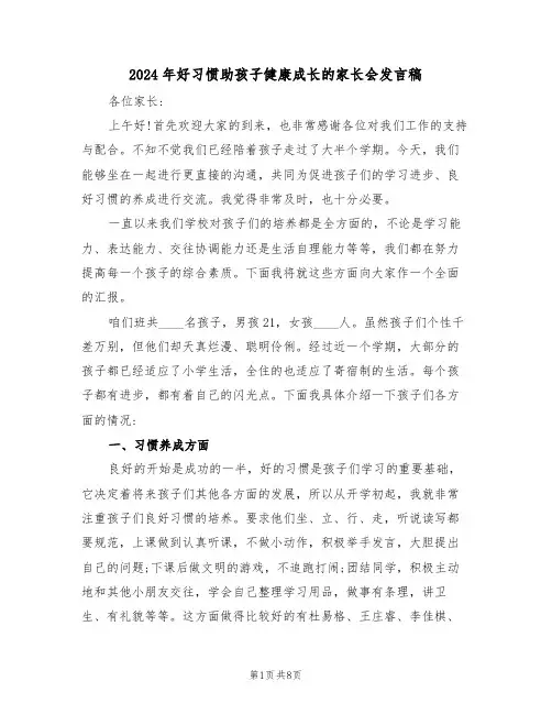 2024年好习惯助孩子健康成长的家长会发言稿（二篇）