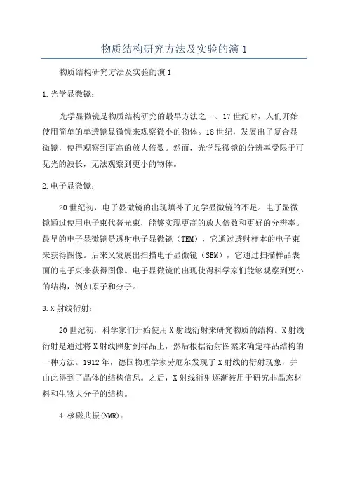 物质结构研究方法及实验的演1