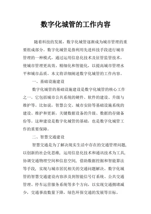 数字化城管的工作内容