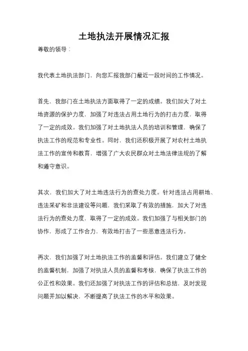 土地执法开展情况汇报