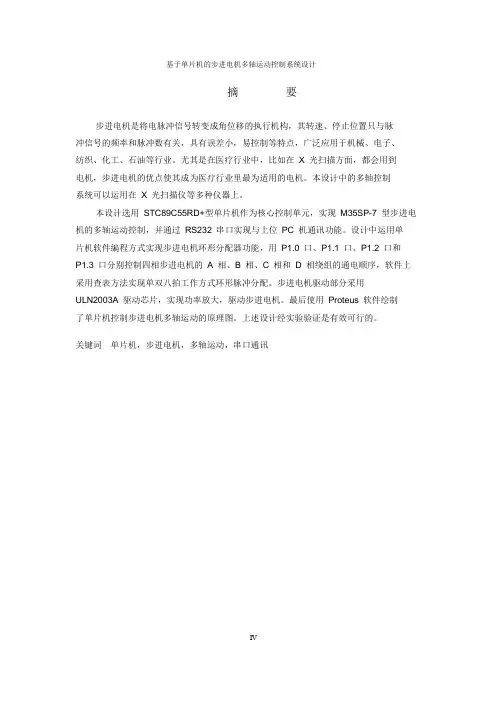 基于单片机的步进电机多轴运动控制系统设计