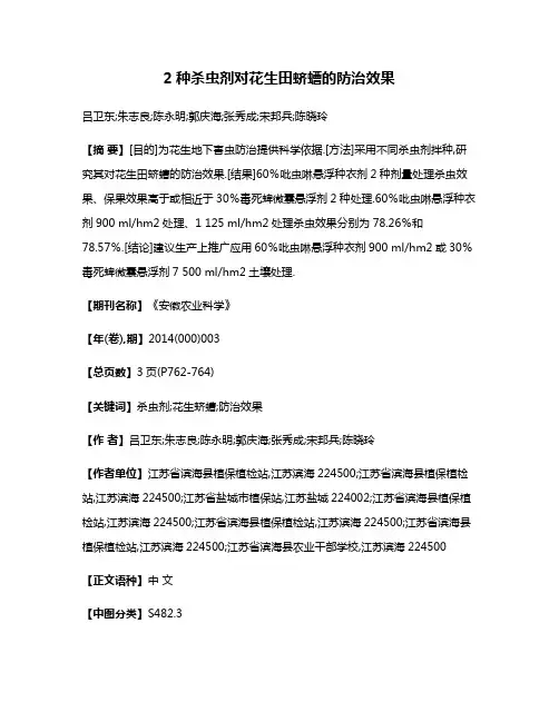2种杀虫剂对花生田蛴螬的防治效果