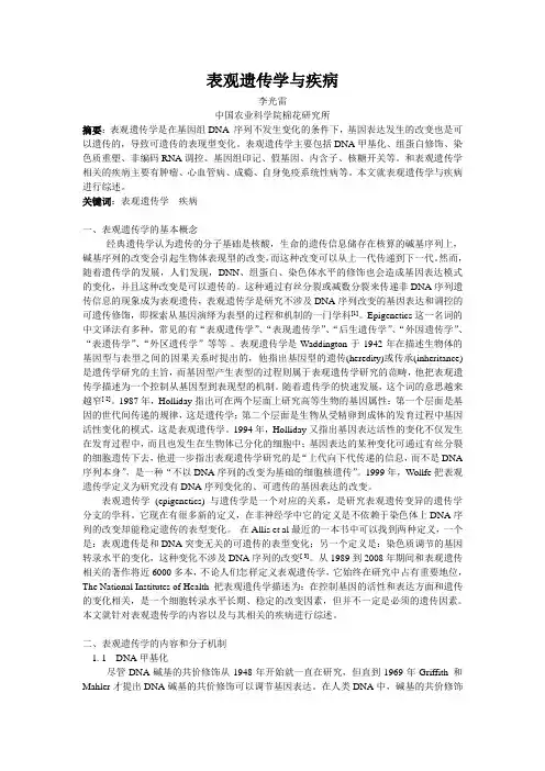 表观遗传学及疾病