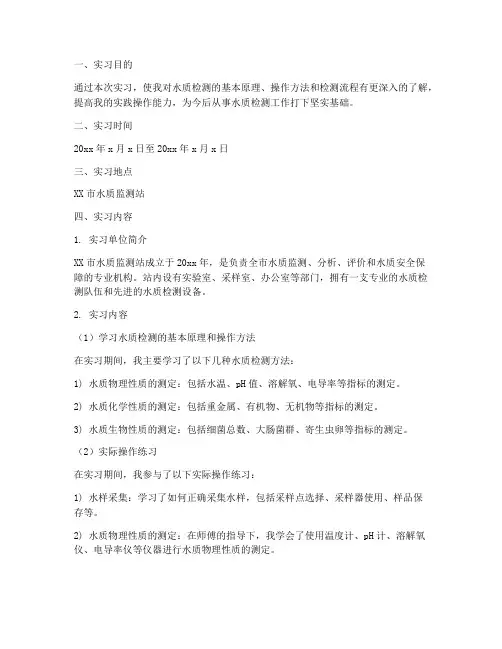 检测水质实习报告