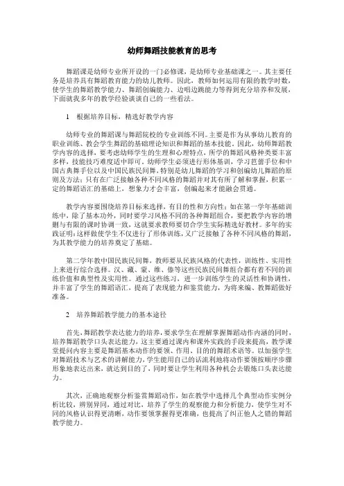 幼师舞蹈技能教育的思考