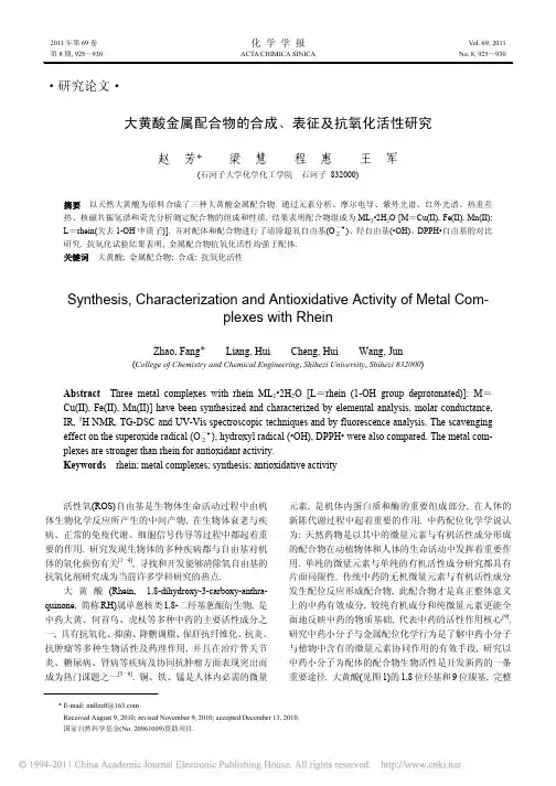 大黄酸金属配合物的合成_表征及抗氧化活性研究