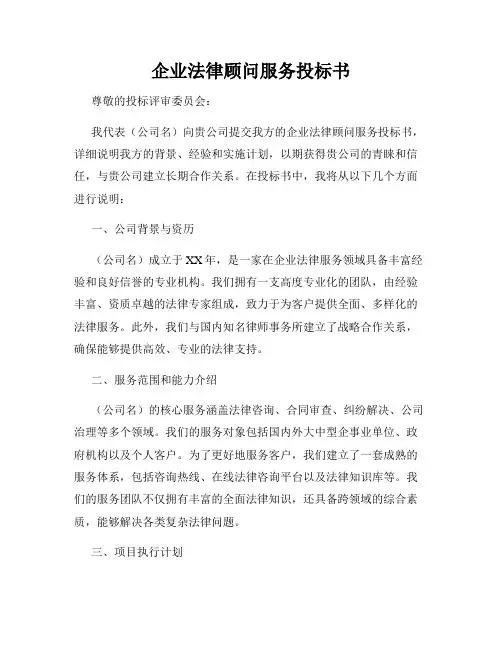 企业法律顾问服务投标书