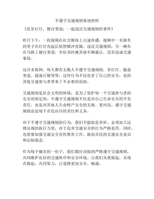 不遵守交通规则事迹材料