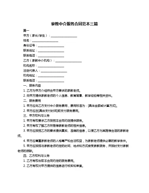 家教中介服务合同范本三篇