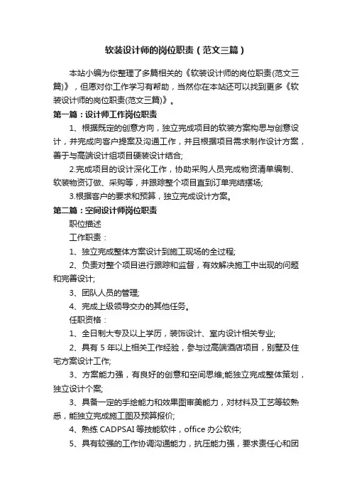 软装设计师的岗位职责（范文三篇）
