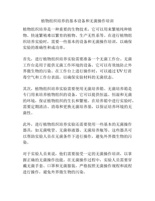 植物组织培养的基本设备和无菌操作培训