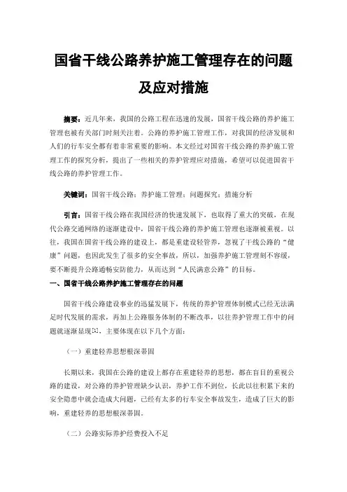 国省干线公路养护施工管理存在的问题及应对措施
