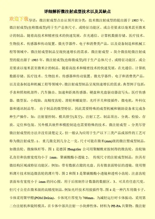 详细解析微注射成型技术以及其缺点