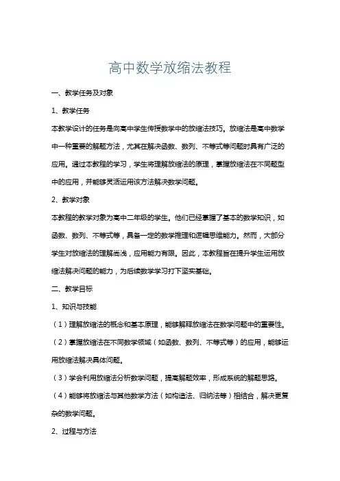 高中数学放缩法教程
