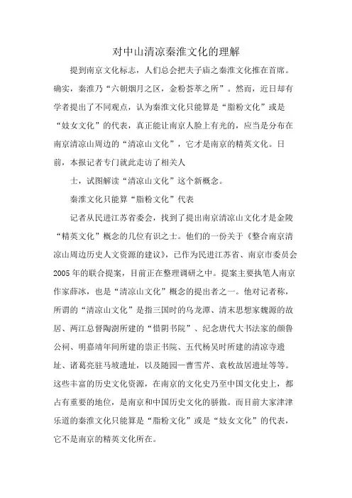 对中山清凉秦淮文化的理解