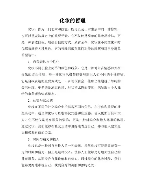 化妆的哲理
