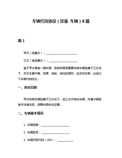 车辆代持协议(挂靠 车辆)8篇