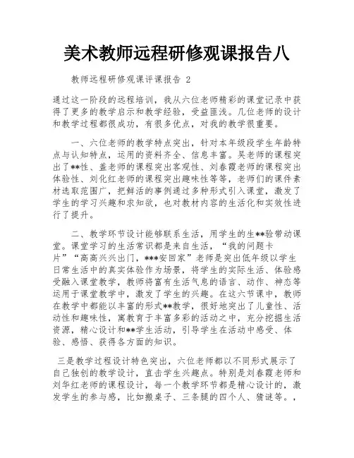 美术教师远程研修观课报告八