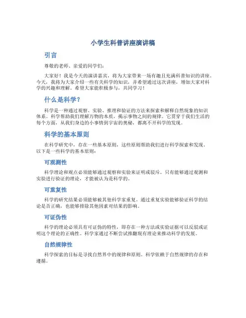 小学生科普讲座演讲稿
