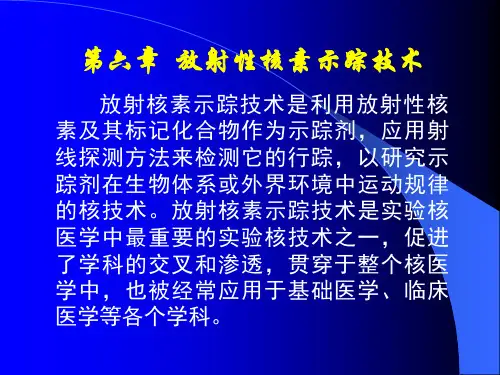 6.放射性核素示踪技术