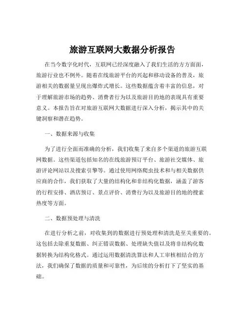 旅游互联网大数据分析报告